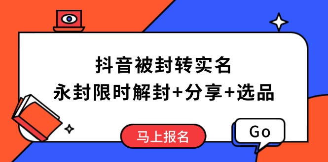 抖音被封转实名攻略，永久封禁也能限时解封，分享解封后高效选品技巧插图