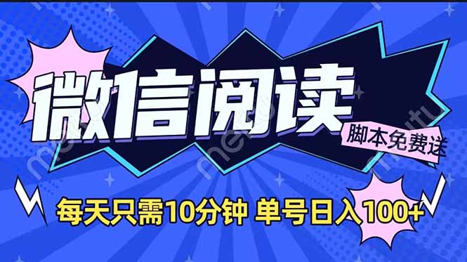 微信阅读2.0全自动，没有任何成本，日入100+，矩阵放大收益+插图