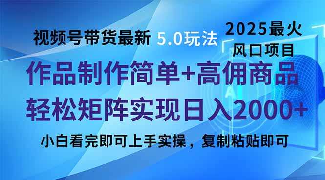视频号带货最新5.0玩法，作品制作简单，当天起号，复制粘贴，轻松矩阵…插图