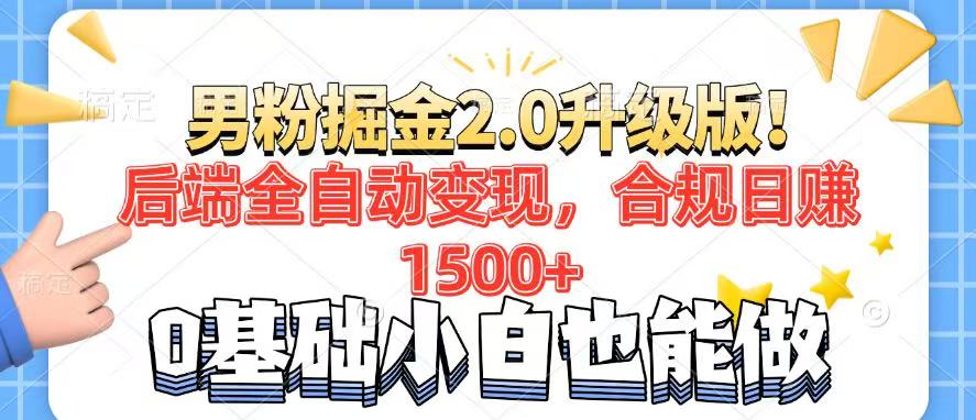 男粉项目2.0升级版！后端全自动变现，合规日赚1500+，7天干粉矩阵起号…插图