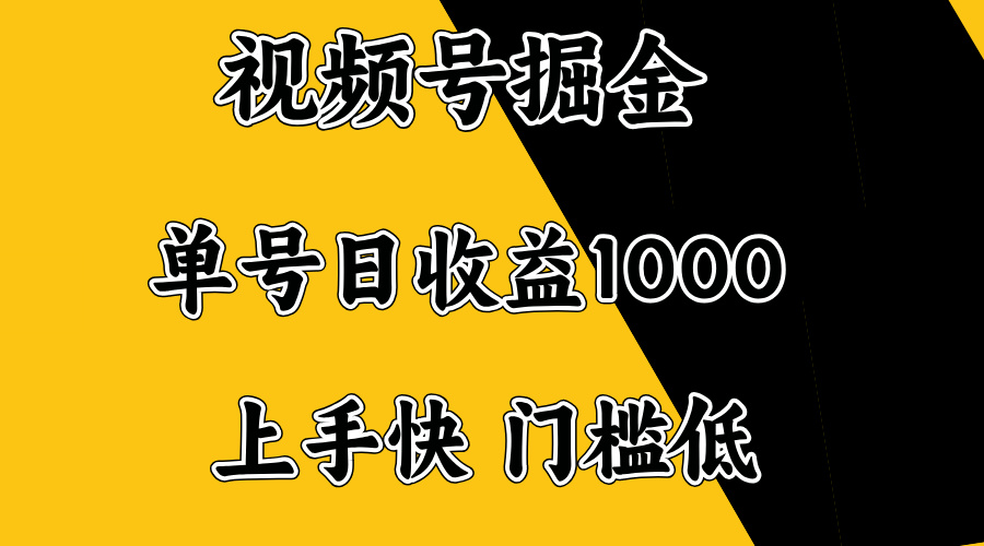 视频号掘金，单号日收益1000+，门槛低，容易上手。插图