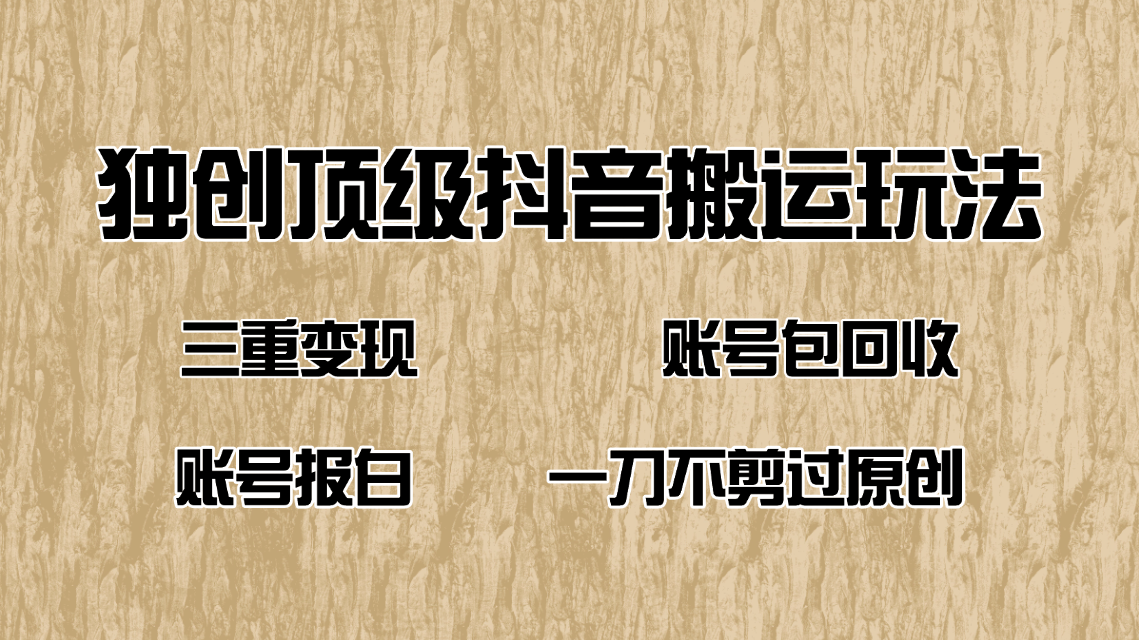 抖音短剧纯搬运玩法，三重变现，账号包回收，账号报白一刀不剪过原创插图