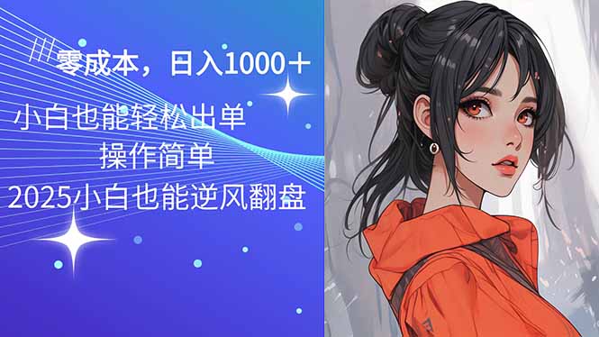 2025最新玩法骚气语音包，0成本一天1000+闭着眼也能出单插图