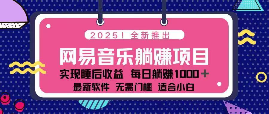 2025最新网易云躺赚项目 每天几分钟 轻松3万+插图