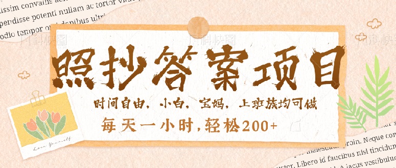 照抄答案，一个问题薅多遍，就有收益，每天一小时，轻松200＋插图