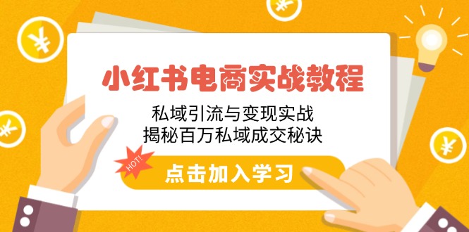 小红书电商实战教程：私域引流与变现实战，揭秘百万私域成交秘诀插图