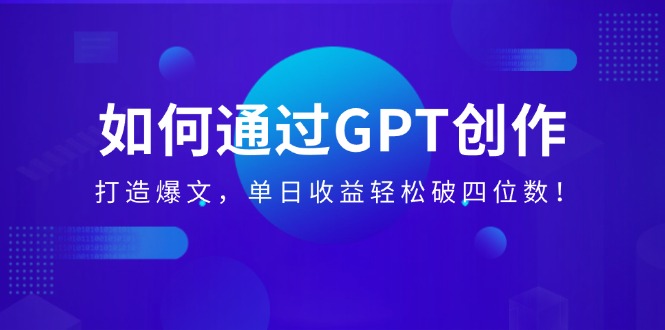 如何通过GPT创作，打造爆文，单日收益轻松破四位数！插图
