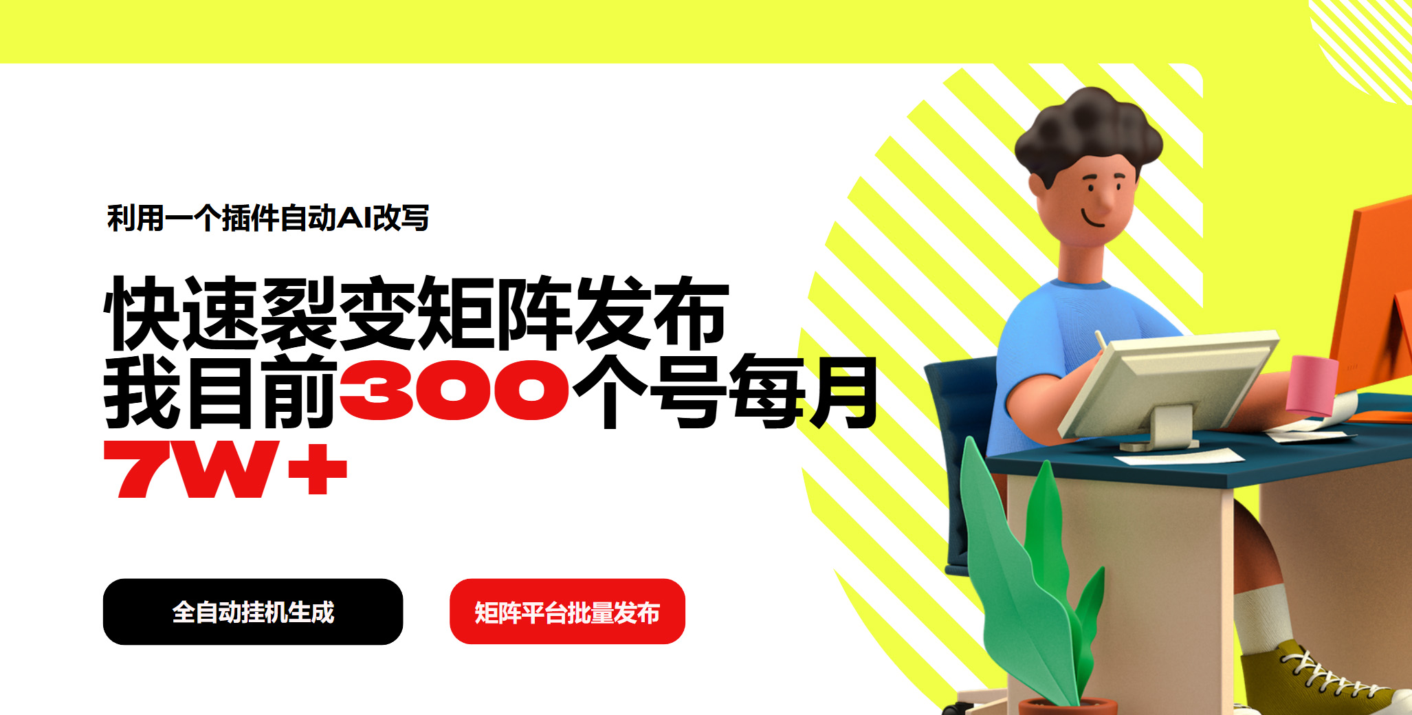 利用一个插件自动AI改写，快速裂变矩阵发布，我目前300个号每月7W+插图