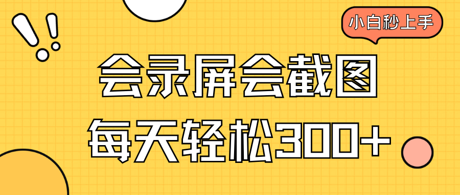 会录屏会截图，小白半小时上手，一天轻松300+插图