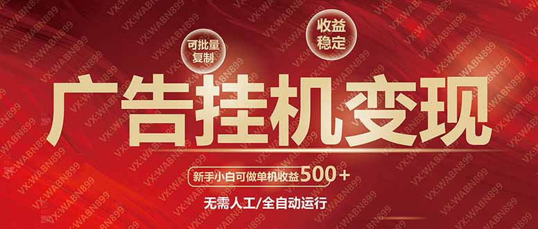 广告挂机自动变现，小白单机收益500+，收益稳定，可批量复制插图