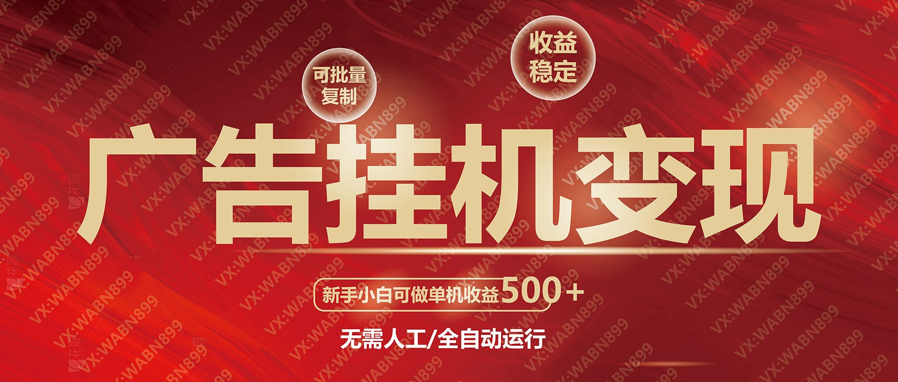 广告挂机自动变现，小白单机收益500+，收益稳定，可批量复制插图1