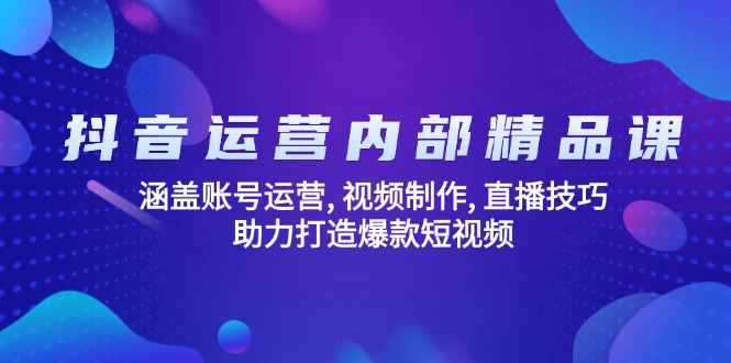 抖音运营内部精品课：涵盖账号运营, 视频制作, 直播技巧, 助力打造爆款…插图