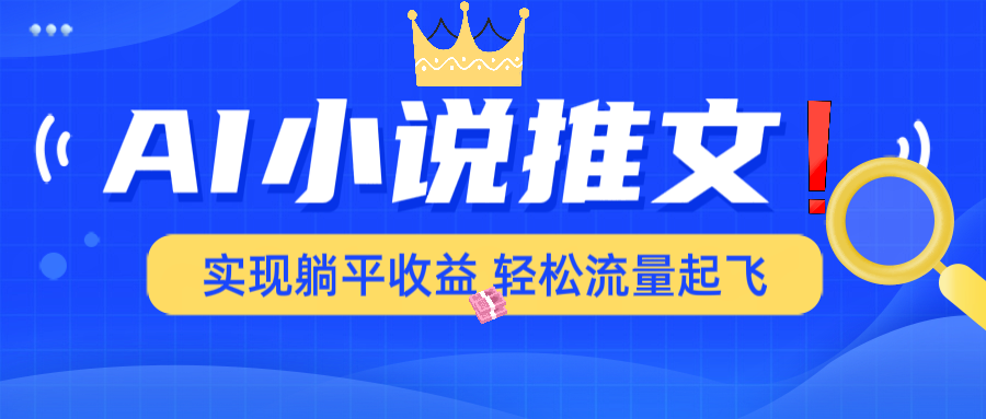 AI小说推文，通过小说一键转化为动漫解说，绝对原创度可以过各大平台插图
