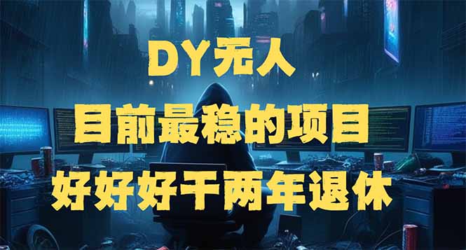 DY无人，目前最稳的项目，矩阵放大边旅游边赚钱，好好好干两年退休插图