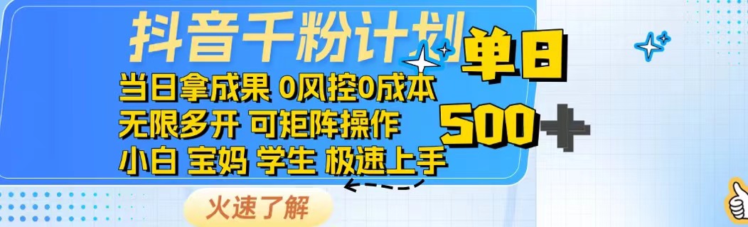 抖音千粉计划日入500+免费知识分享！插图