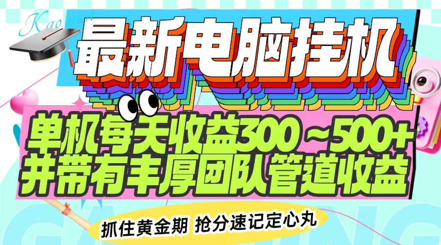 最新电脑挂机单机每天收益300-500+ 并带有团队管道收益插图