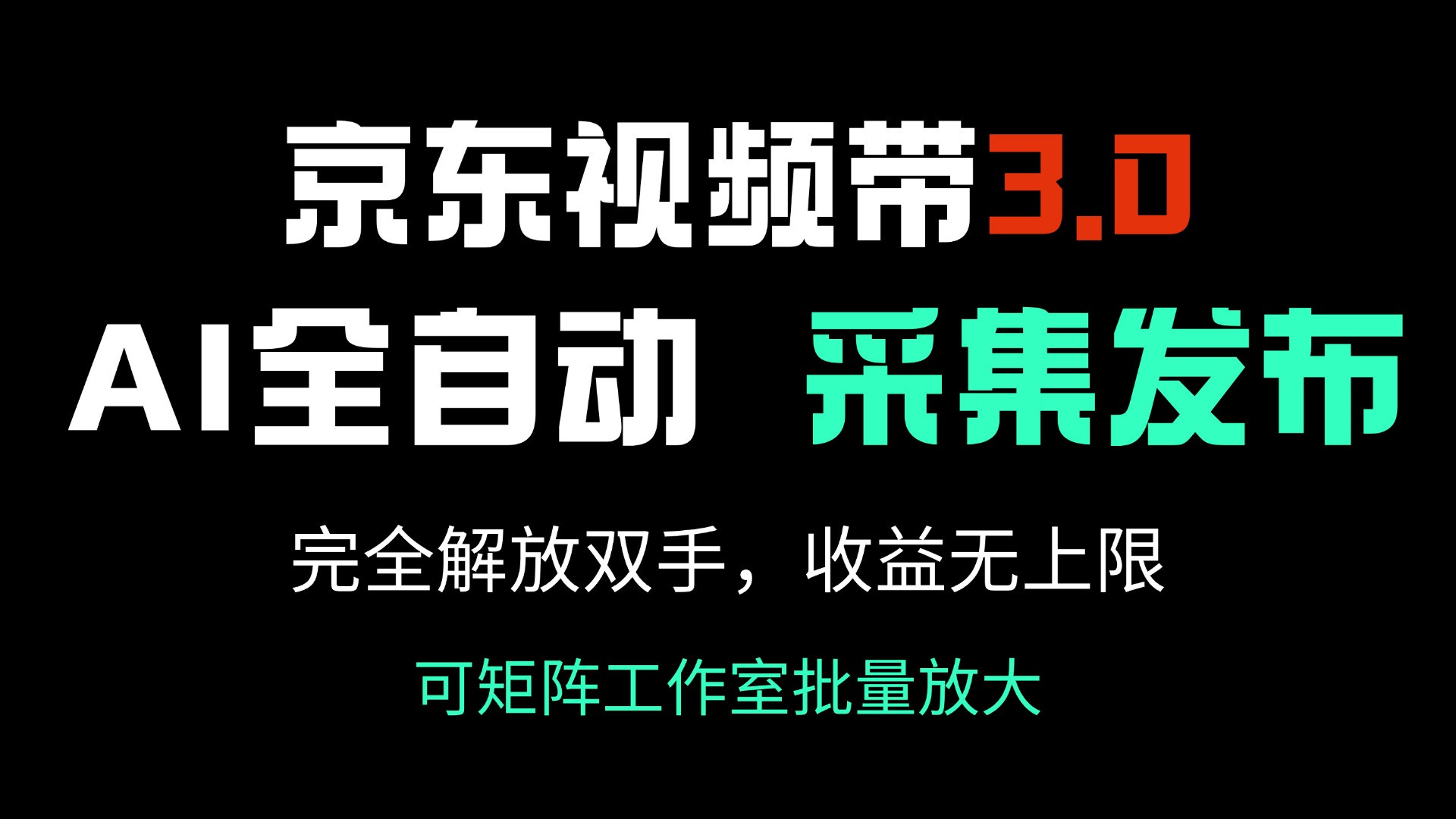 京东视频带货3.0，Ai全自动采集＋自动发布，完全解放双手，收入无上限…插图