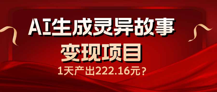 AI生成灵异故事变现项目，1天产出222.16元插图