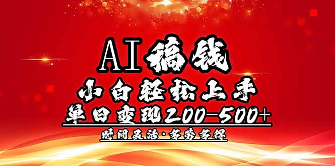 AI稿钱，小白轻松上手，单日200-500+多劳多得插图
