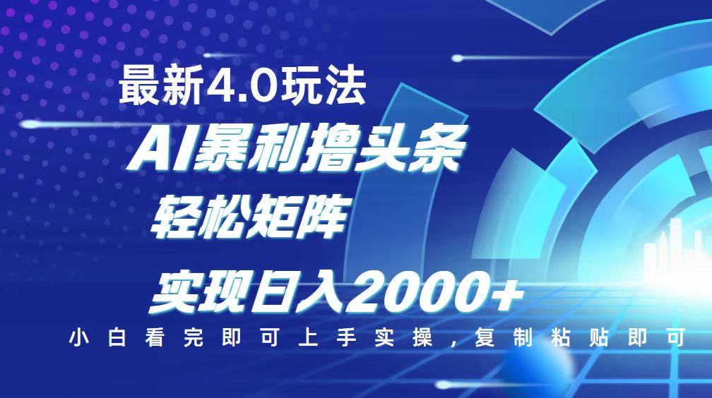 今日头条最新玩法4.0，思路简单，复制粘贴，轻松实现矩阵日入2000+插图