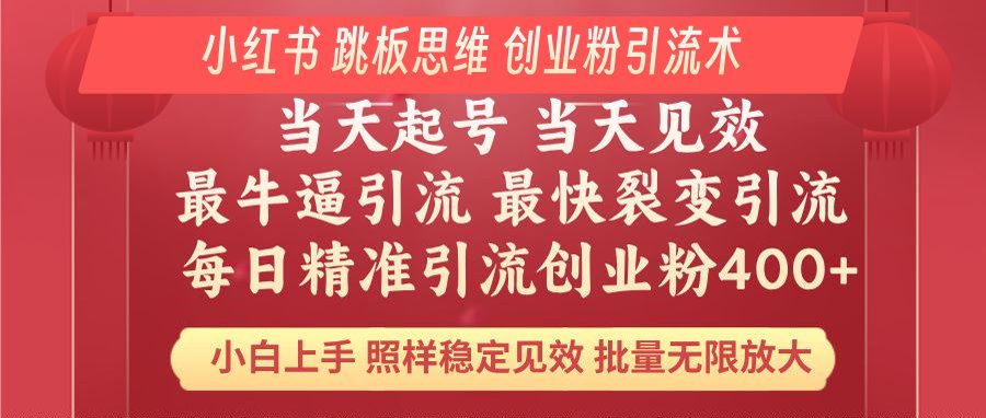 小红书 巧用跳板思维 每日暴力引流400＋精准创业粉 小白福音 效果拉满…插图