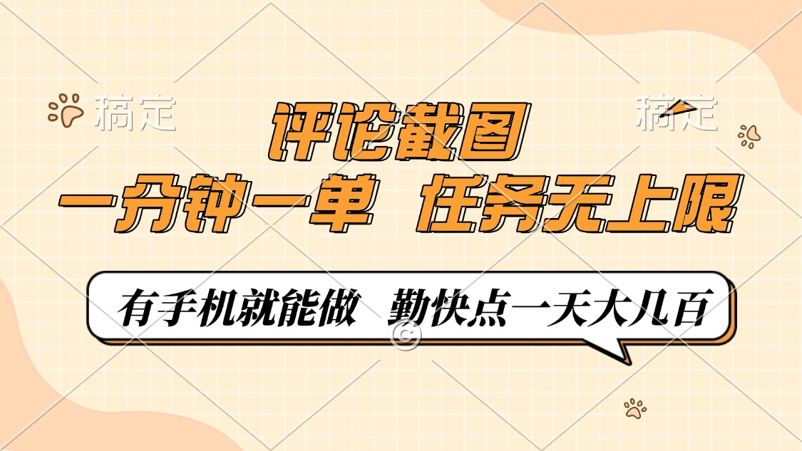 评论截图，一分钟一单，有手机就能做，任务无上限，轻松一天大几百插图