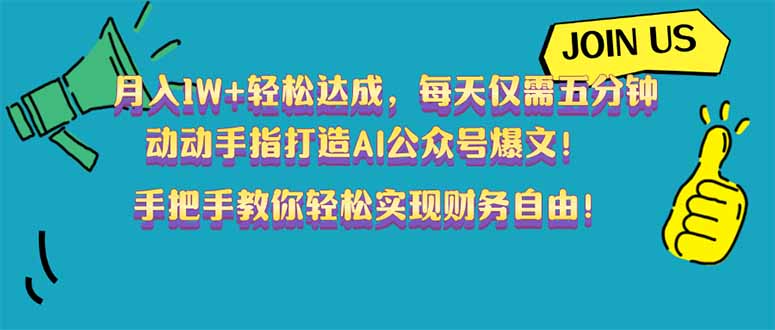 月入1W+轻松达成，每天仅需五分钟，动动手指打造AI公众号爆文！完美副…插图