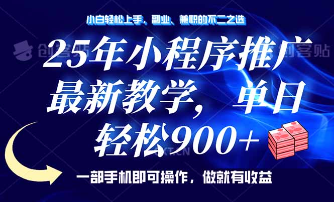 25年小程序推广，最新教学，单日轻松变现900+，一部手机就可操作，小白…插图