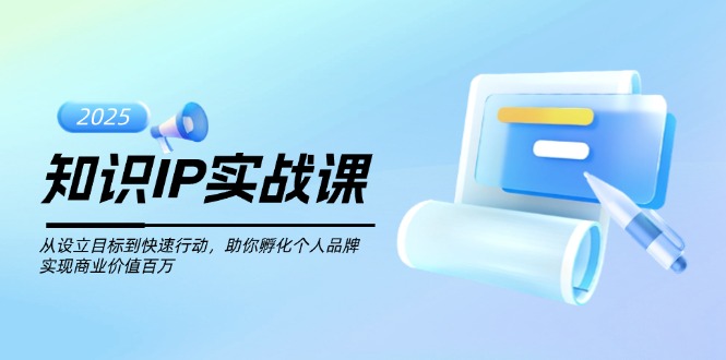 知识IP实战课，从设立目标到快速行动，助你孵化个人品牌，实现商业价值…插图