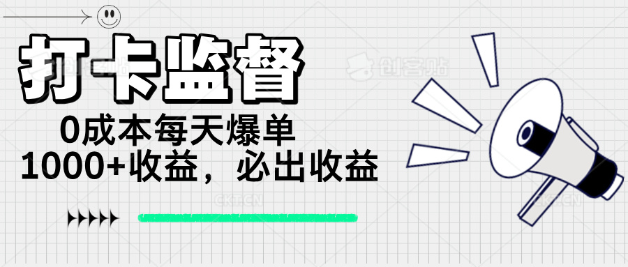打卡监督项目，0成本每天爆单1000+，做就必出收益插图