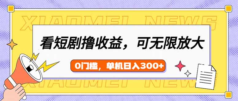 看短剧领收益，可矩阵无限放大，单机日收益300+，新手小白轻松上手插图