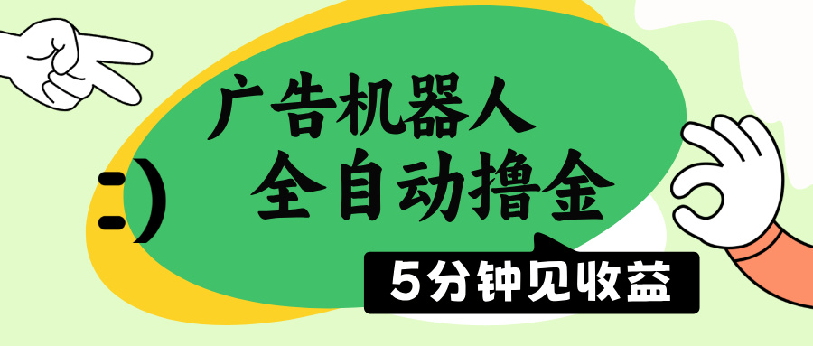 广告机器人全自动撸金，5分钟见收益，无需人工，单机日入500+插图