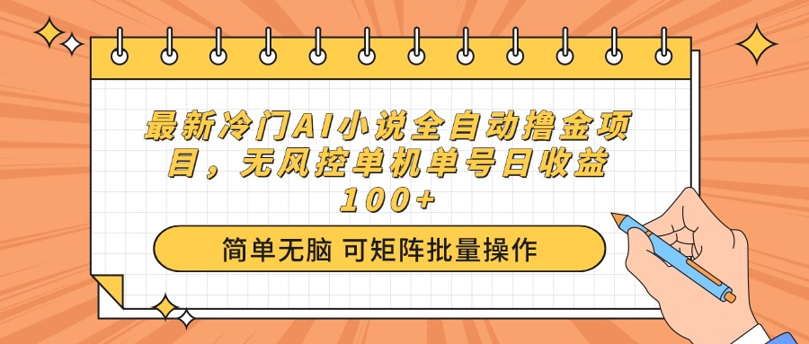 最新冷门AI小说全自动撸金项目，无风控单机单号日收益100+插图