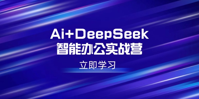 Ai+DeepSeek智能办公实战营：解锁AI写作、设计、PPT等高薪技能插图
