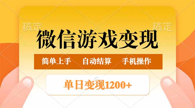 微信游戏变现玩法，单日最低500+，轻松日入800+，简单易操作插图