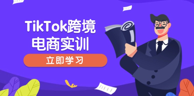 TikTok跨境电商实训，开店准备与选品策略，助力新手快速上手, 精准运营插图