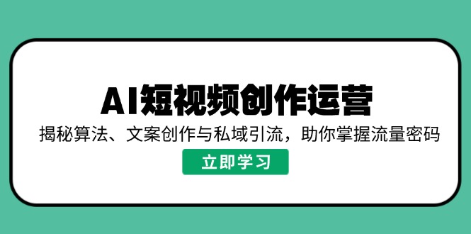 AI短视频创作运营，揭秘算法、文案创作与私域引流，助你掌握流量密码插图