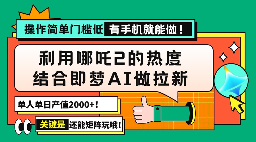 用哪吒2热度结合即梦AI做拉新，单日产值2000+，操作简单门槛低，有手机…插图