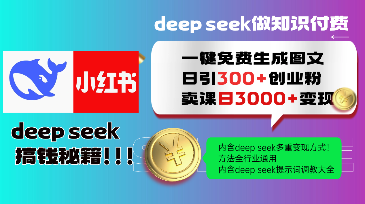 Deep seek 一键免费生成小红书图文日引300+创业粉，日变现3000+教程！…插图