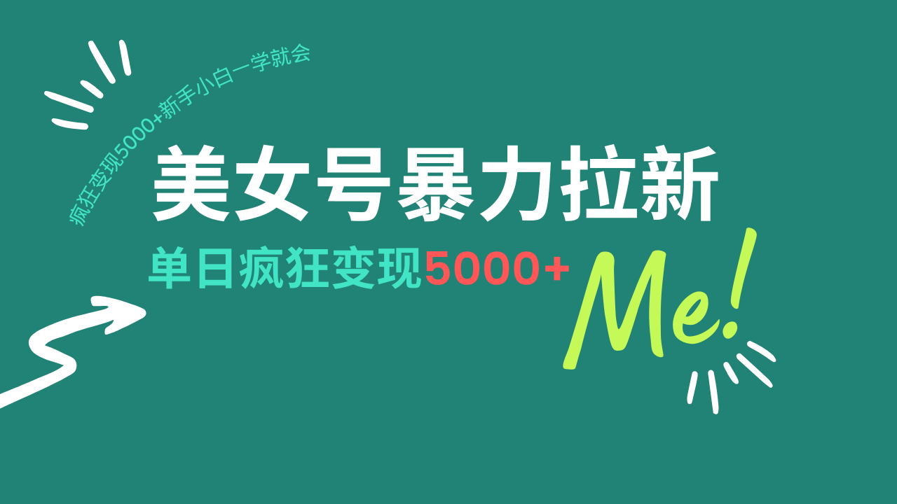 美女号暴力拉新，用过AI优化一件生成，每天搬砖，疯狂变现5000+新手小…插图