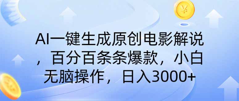 AI一键生成原创电影解说，一刀不剪百分百条条爆款，小白无脑操作，日入…插图