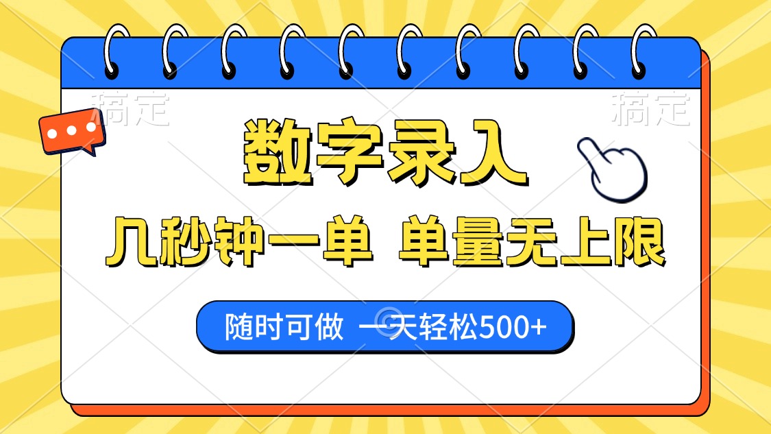 数字录入，几秒钟一单，单量无上限，随时随地可做，每天500+插图
