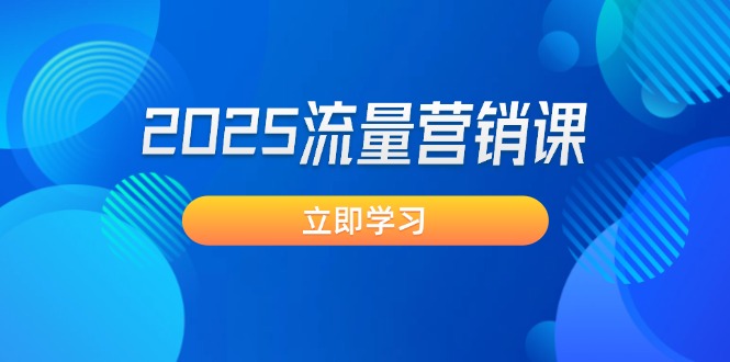 2025流量营销课：直击业绩卡点, 拓客新策略, 提高转化率, 设计生意模式插图