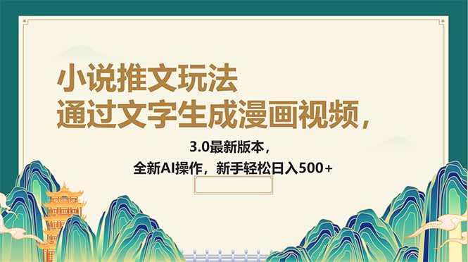 通过文字生成漫画视频，小说推文玩法，3.0最新版本， 全新AI操作，新手…插图