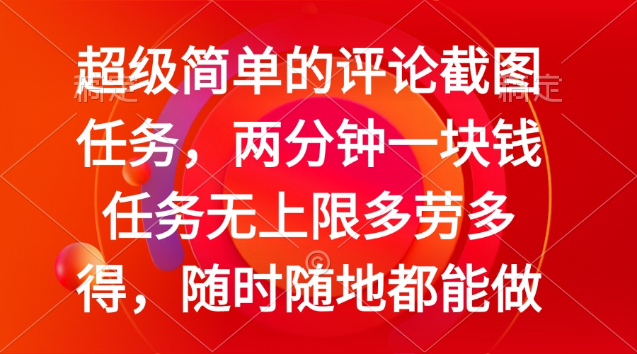 简单的评论截图任务，两分钟一块钱 任务无上限多劳多得，随时随地都能做插图