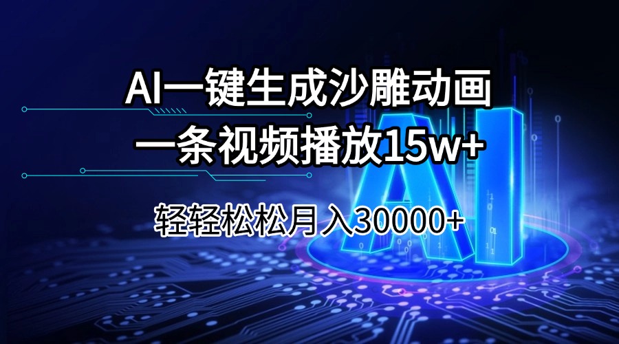 AI一键生成沙雕动画一条视频播放15Wt轻轻松松月入30000+插图