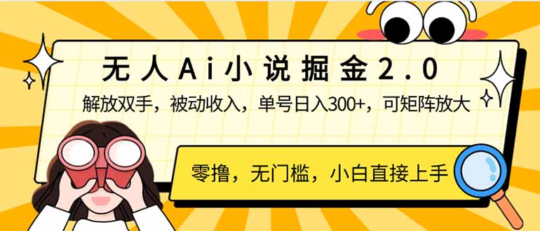 无人Ai小说掘金2.0，被动收入，解放双手，单号日入300+，可矩阵操作，…插图