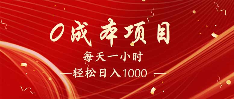 每天一小时，轻松到手1000，新手必学，可兼职可全职。插图