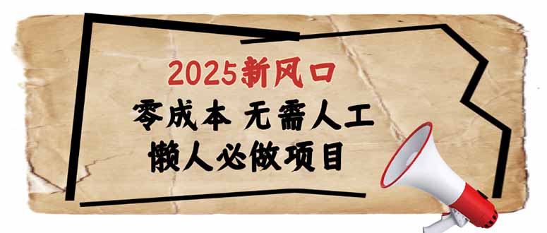 2025新风口，懒人必做项目，零成本无需人工，轻松上手无门槛插图