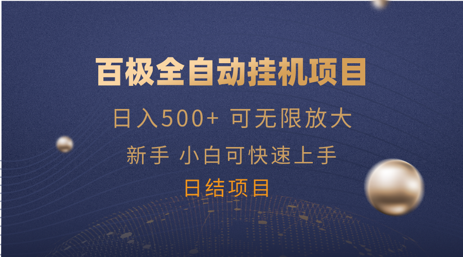 百极全新玩法，全自动挂机。可无限矩阵，插图